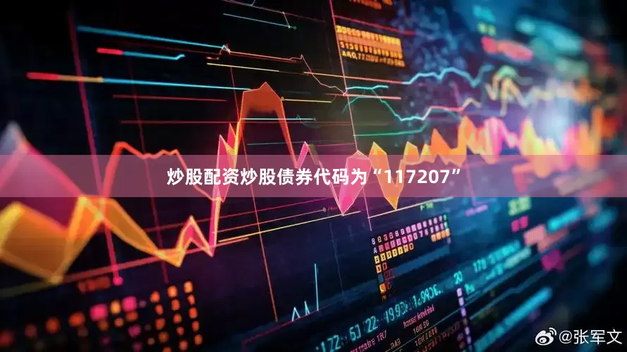 炒股配资炒股债券代码为“117207”