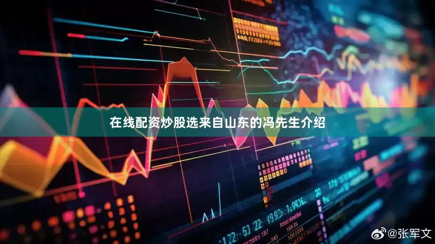 在线配资炒股选来自山东的冯先生介绍