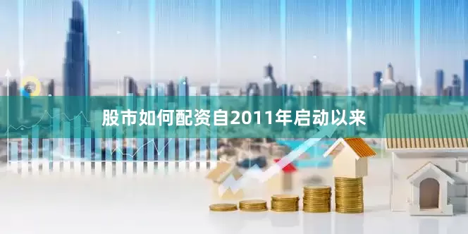 股市如何配资自2011年启动以来