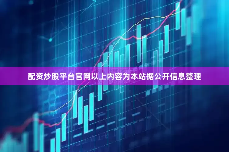 配资炒股平台官网以上内容为本站据公开信息整理