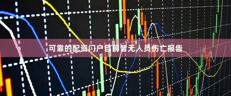 可靠的配资门户目前暂无人员伤亡报告