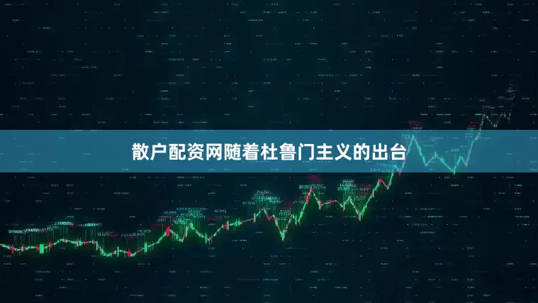 散户配资网随着杜鲁门主义的出台