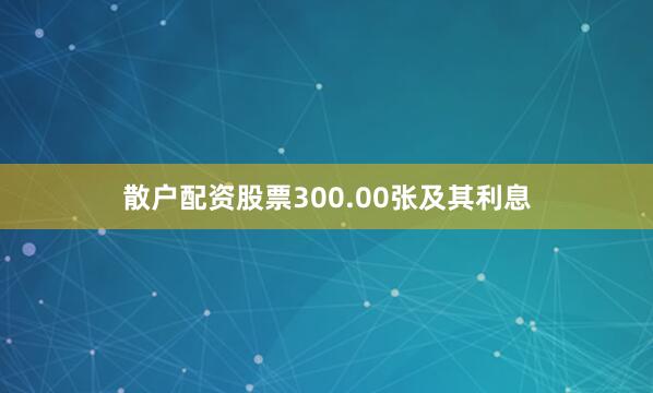 散户配资股票300.00张及其利息