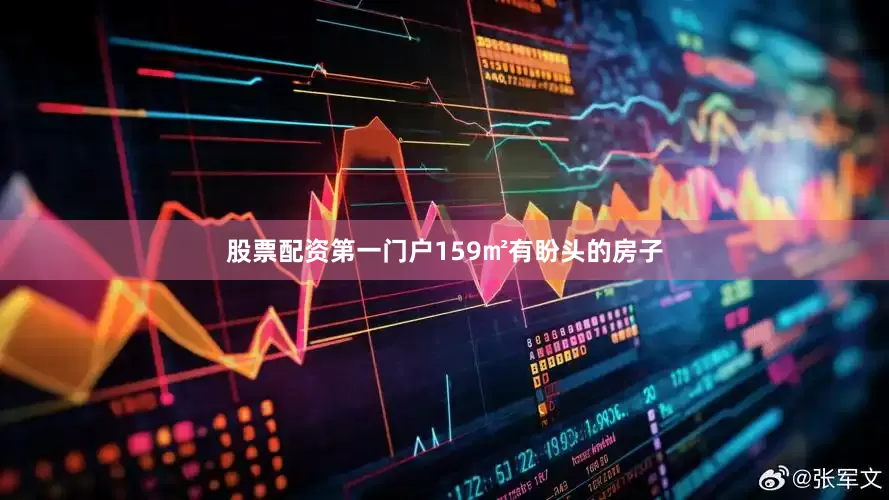 股票配资第一门户159㎡有盼头的房子
