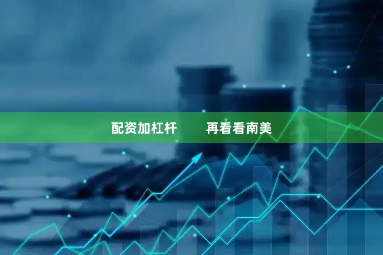 配资加杠杆        再看看南美