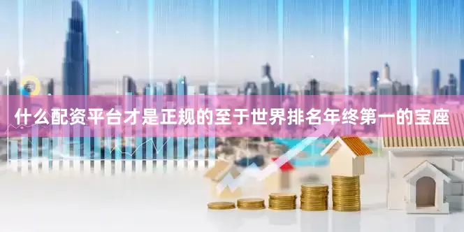 什么配资平台才是正规的　　至于世界排名年终第一的宝座