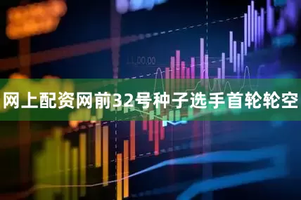 网上配资网前32号种子选手首轮轮空