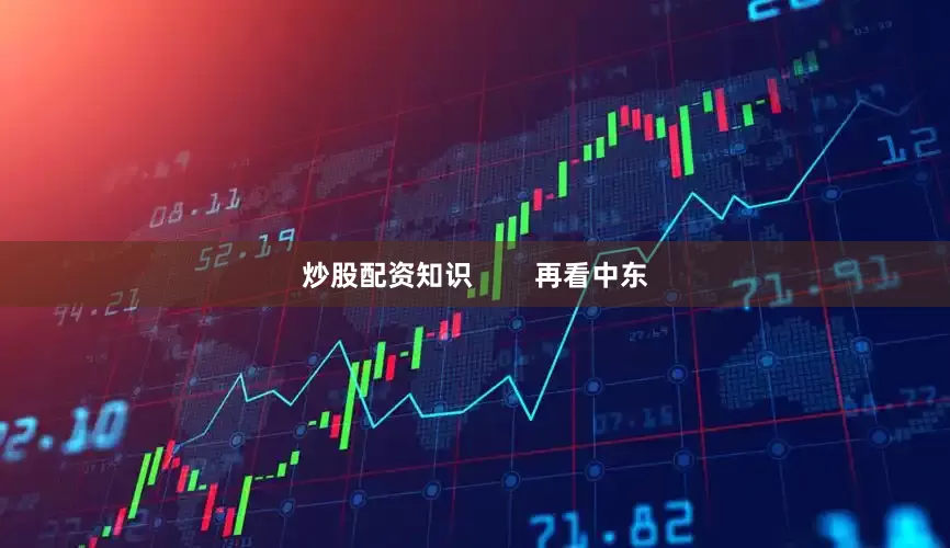 炒股配资知识        再看中东
