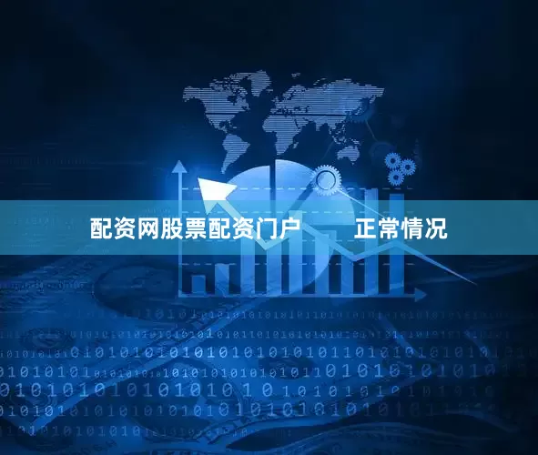 配资网股票配资门户        正常情况