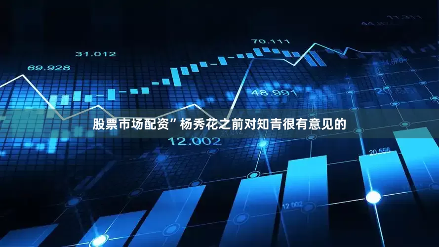 股票市场配资”杨秀花之前对知青很有意见的