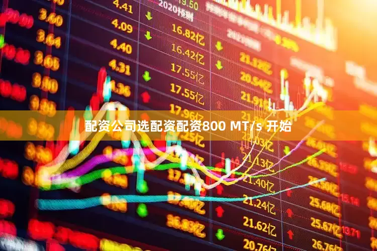 配资公司选配资配资800 MT/s 开始