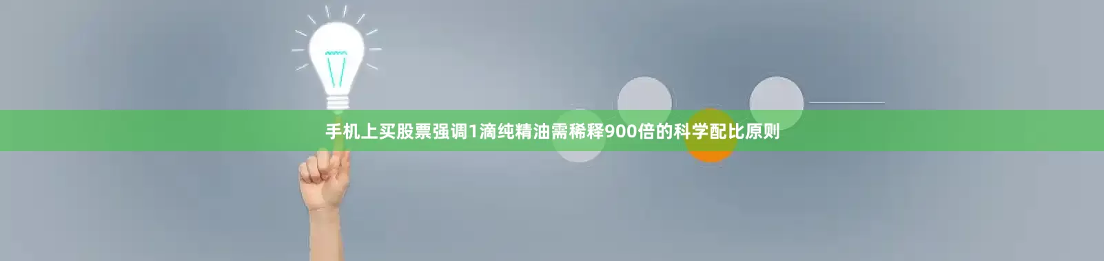 手机上买股票强调1滴纯精油需稀释900倍的科学配比原则