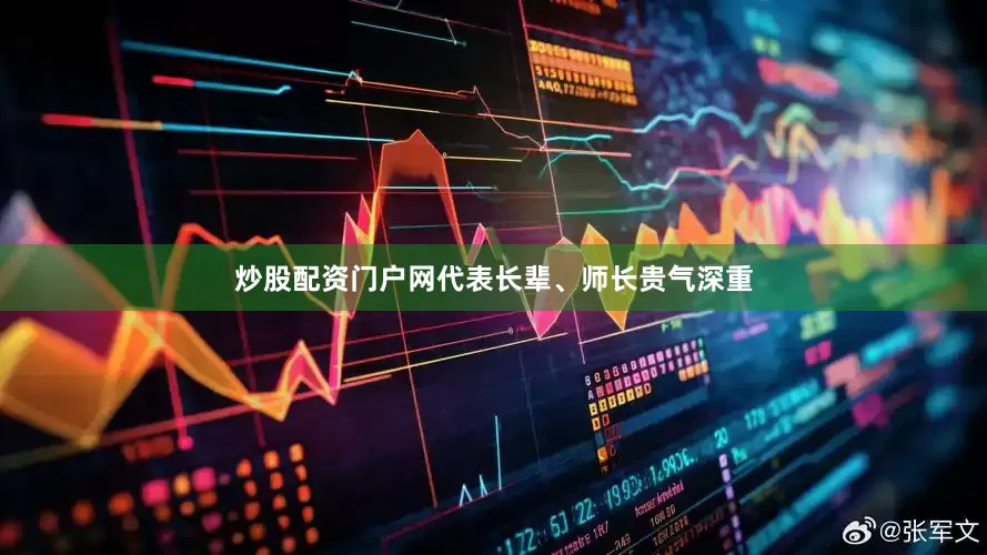 炒股配资门户网代表长辈、师长贵气深重