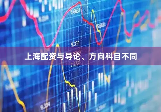 上海配资与导论、方向科目不同