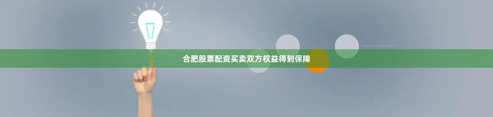 合肥股票配资买卖双方权益得到保障