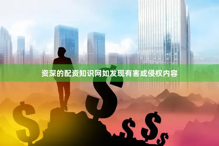 资深的配资知识网如发现有害或侵权内容