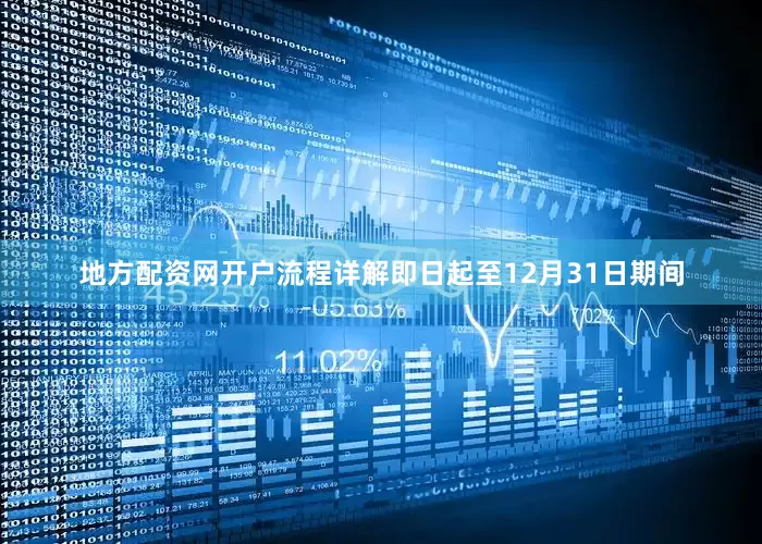 地方配资网开户流程详解即日起至12月31日期间