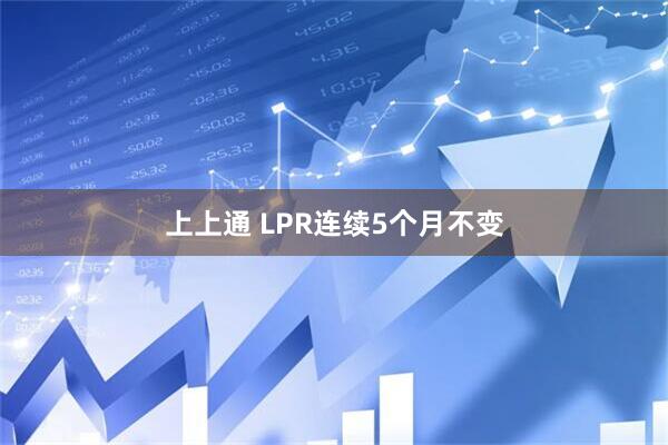 上上通 LPR连续5个月不变