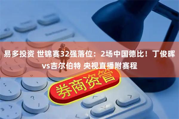 易多投资 世锦赛32强落位：2场中国德比！丁俊晖vs吉尔伯特 央视直播附赛程